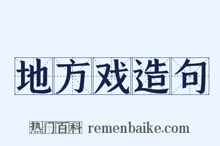 地方戏造句是什么意思的图片